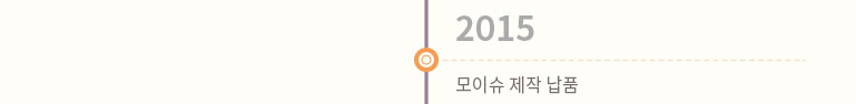 편백나무 등 천연추출물을 이용한 99.9%의 항균력 테스트 성공