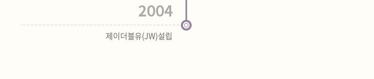 2004. 02 제이더블유(JW) 설립
